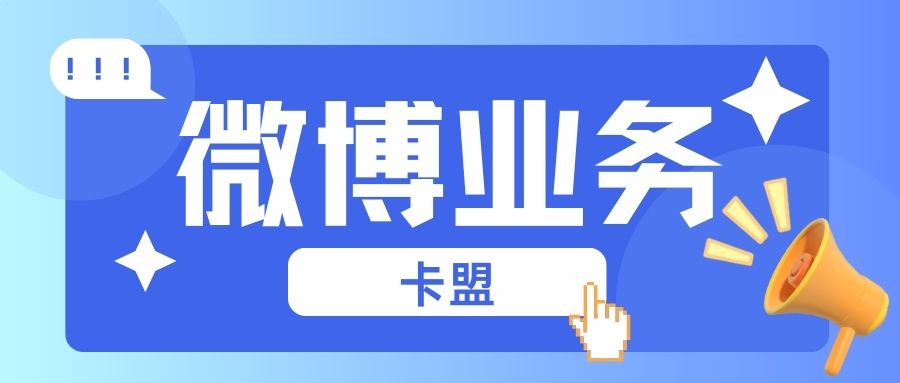 微博卡盟业务